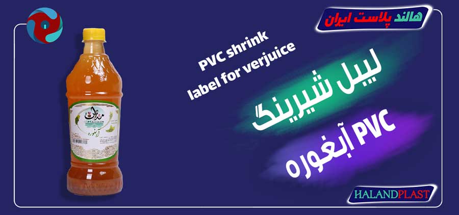 لیبل شیرینگ PVC آبغوره