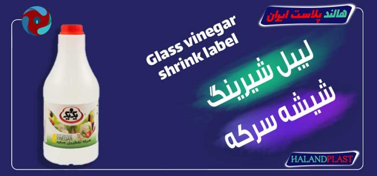 لیبل شیرینگ شیشه سرکه