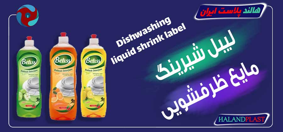 لیبل شیرینگ مایع ظرفشویی