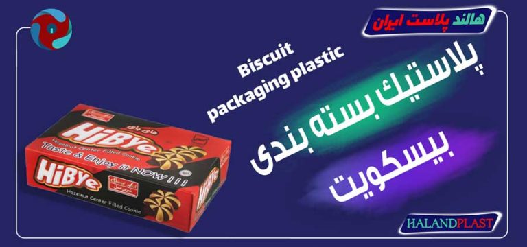 پلاستیک بسته بندی بیسکویت