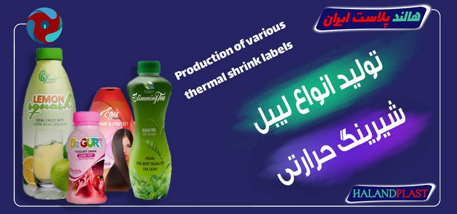 تولید انواع لیبل شیرینگ حرارتی