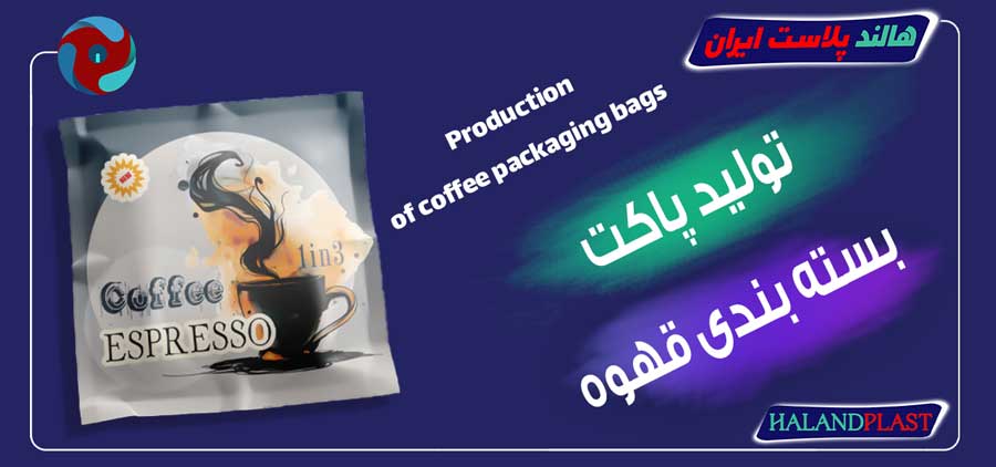 تولید پاکت بسته بندی قهوه