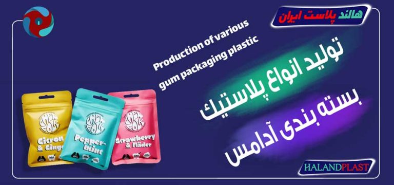 تولید انواع پلاستیک بسته بندی آدامس