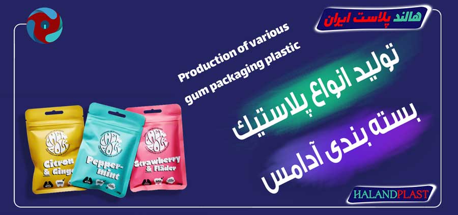 تولید انواع پلاستیک بسته بندی آدامس