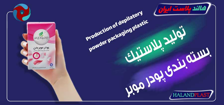 تولید پلاستیک بسته بندی پودر موبر