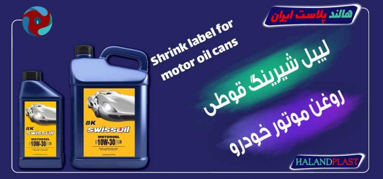 لیبل شیرینگ قوطی روغن موتور خودرو
