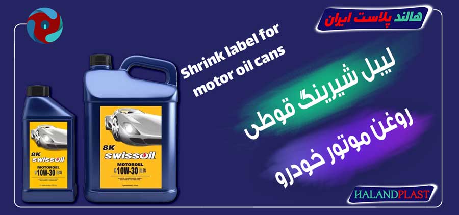 لیبل شیرینگ قوطی روغن موتور خودرو