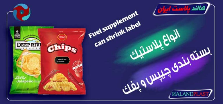 انواع پلاستیک بسته بندی چیپس و پفک