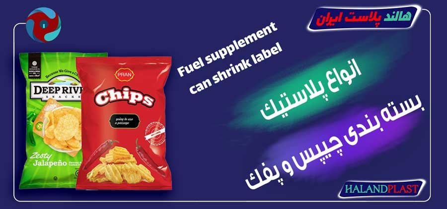 انواع پلاستیک بسته بندی چیپس و پفک