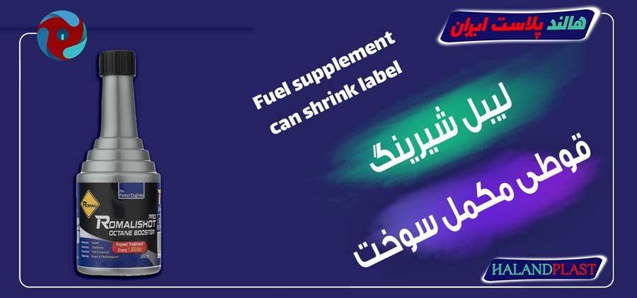 لیبل شیرینگ قوطی مکمل سوخت