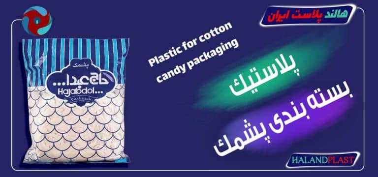 پلاستیک بسته بندی پشمک