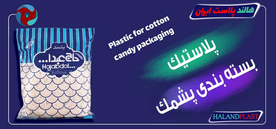 پلاستیک بسته بندی پشمک