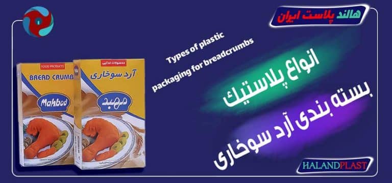 انواع پلاستیک بسته بندی آرد سوخاری