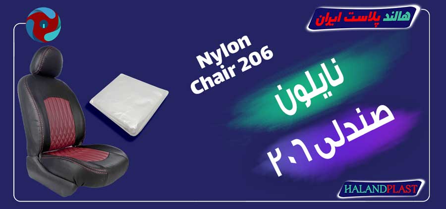 نایلون صندلی 206