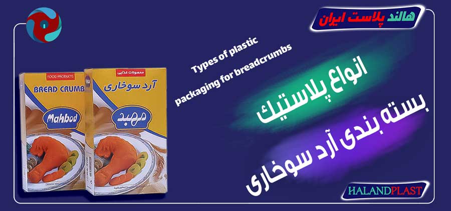 انواع پلاستیک بسته بندی آرد سوخاری