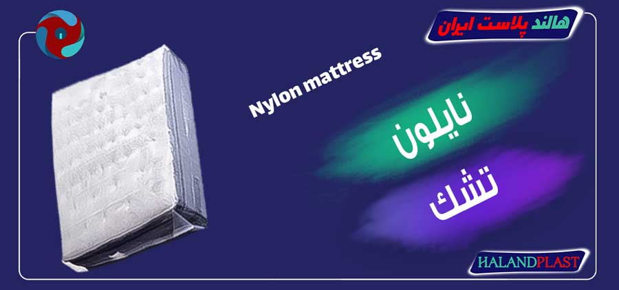 نایلون تشک