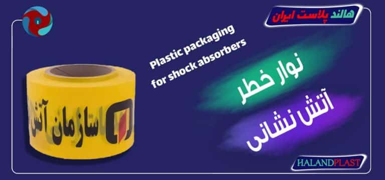 نوار خطر آتش نشانی