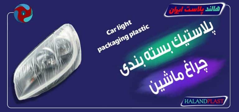 پلاستیک بسته بندی چراغ ماشین