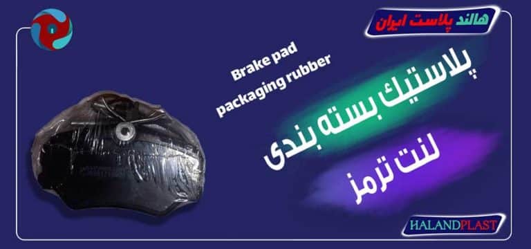 پلاستیک بسته بندی لنت ترمز