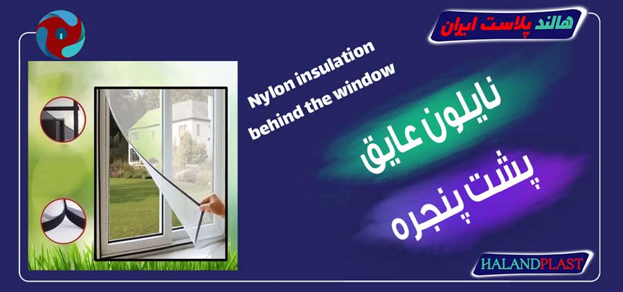 نایلون عایق پشت پنجره