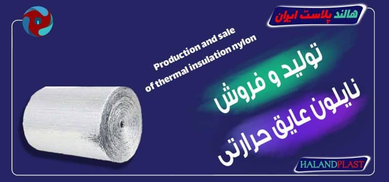 تولید و فروش نایلون عایق حرارتی
