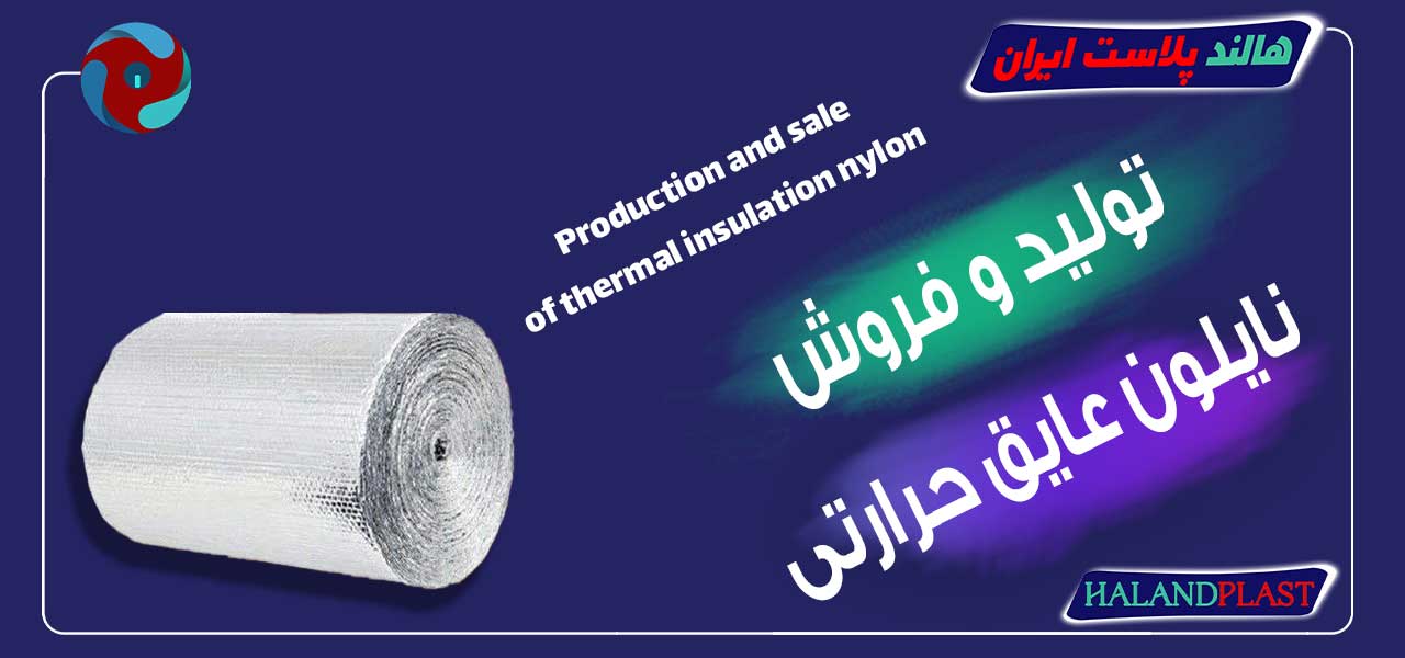 تولید و فروش نایلون عایق حرارتی