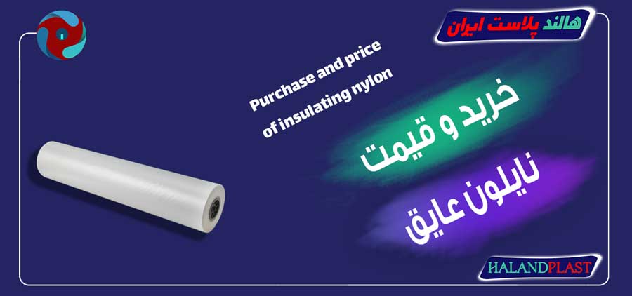 خرید و قیمت نایلون عایق