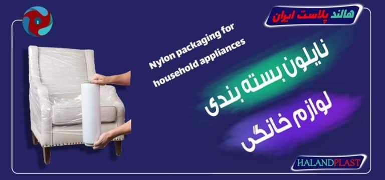 نایلون بسته بندی لوازم خانگی