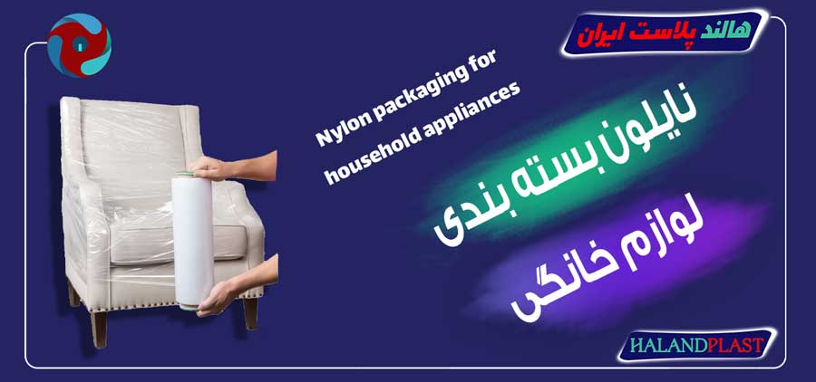 نایلون بسته بندی لوازم خانگی