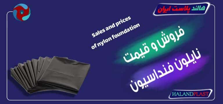 فروش و قیمت نایلون فنداسیون