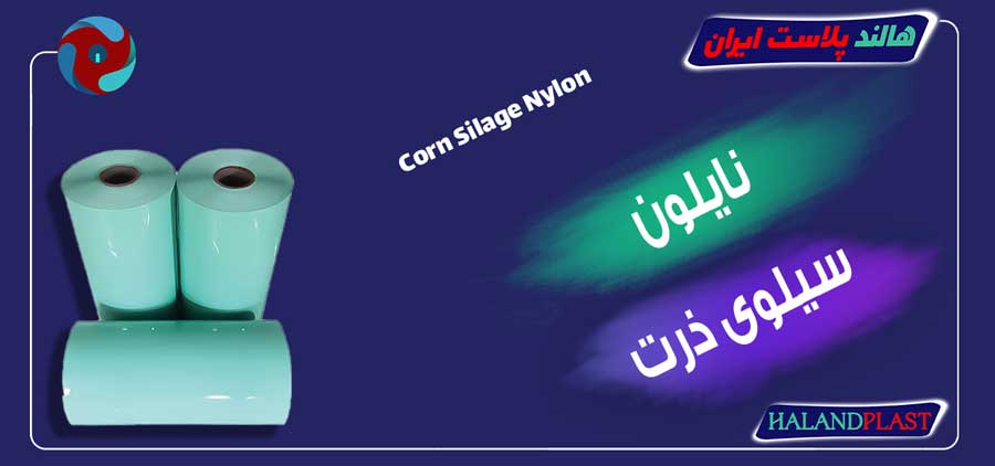 نایلون سیلوی ذرت