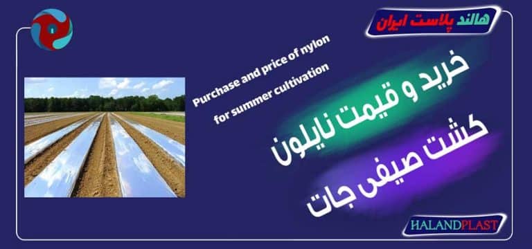 خرید و قیمت نایلون کشت صیفی جات