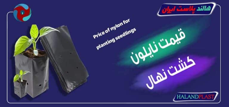 قیمت نایلون کشت نهال