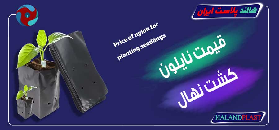 قیمت نایلون کشت نهال