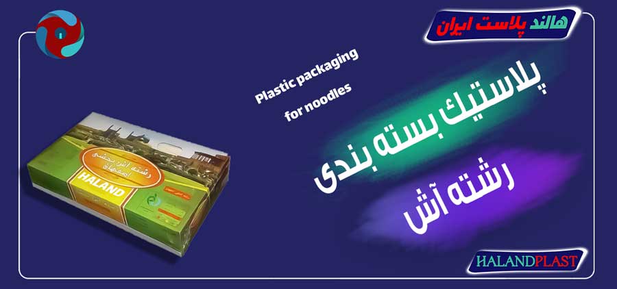 پلاستیک بسته بندی رشته آش