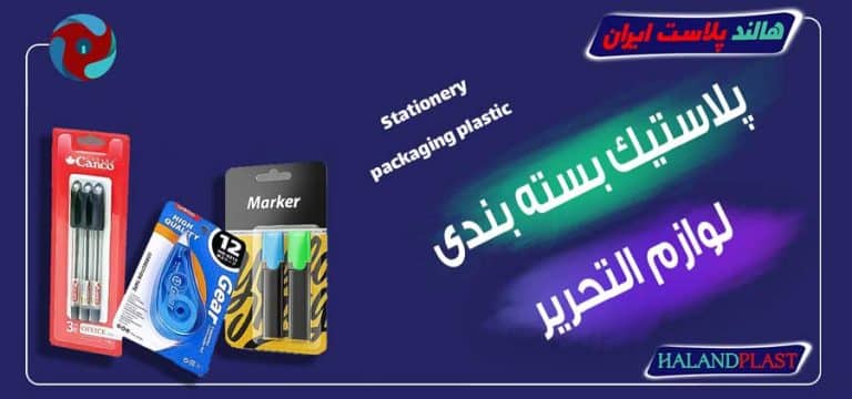پلاستیک بسته بندی لوازم التحریر