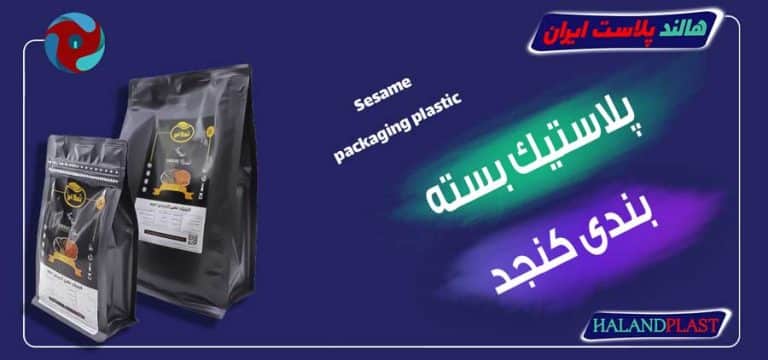 پلاستیک بسته بندی کنجد