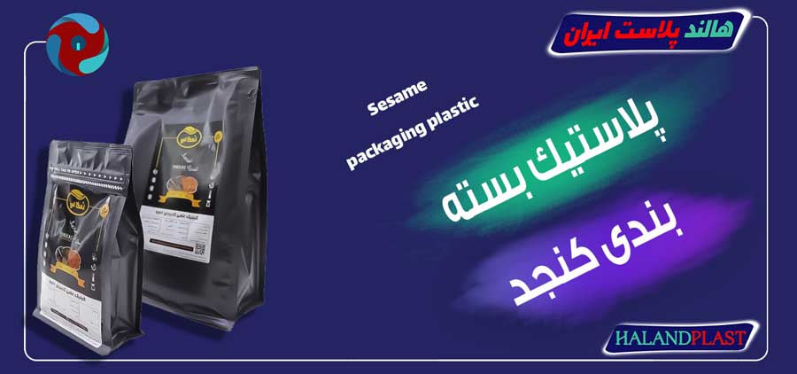 پلاستیک بسته بندی کنجد