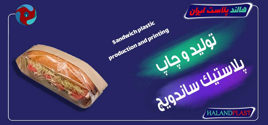 تولید و چاپ پلاستیک ساندویچ