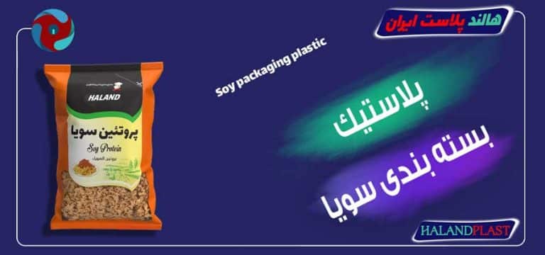 پلاستیک بسته بندی سویا