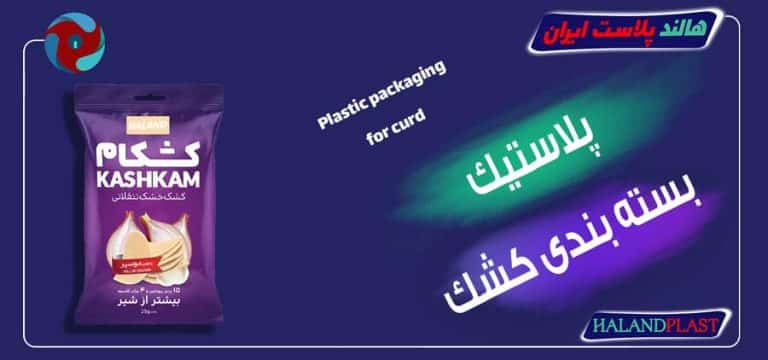 پلاستیک بسته بندی کشک