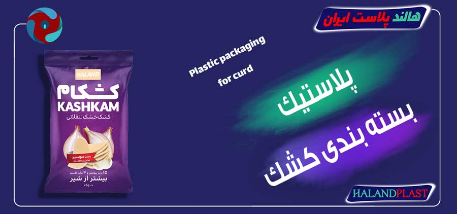 پلاستیک بسته بندی کشک