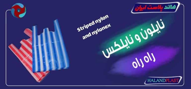 نایلون و نایلکس راه راه