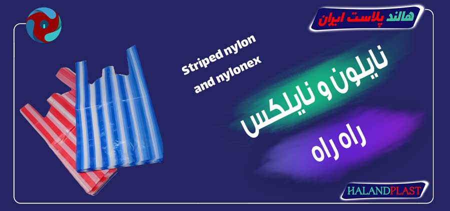 نایلون و نایلکس راه راه
