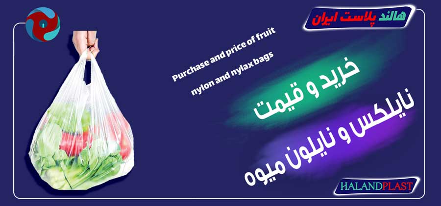 خرید و قیمت نایلکس و نایلون میوه