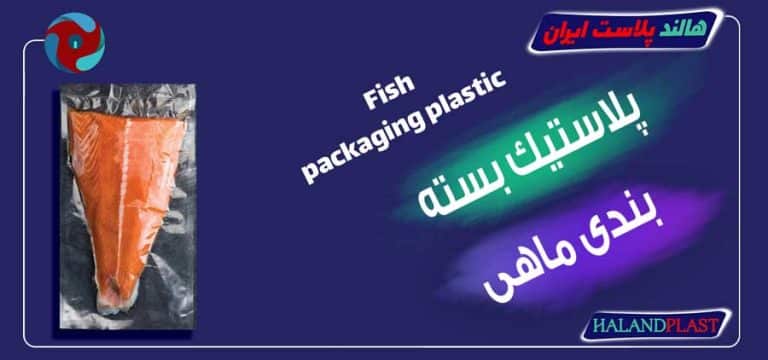 پلاستیک بسته بندی ماهی
