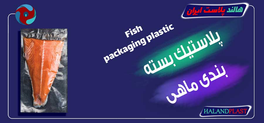 پلاستیک بسته بندی ماهی