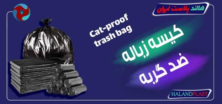 کیسه زباله ضد گربه