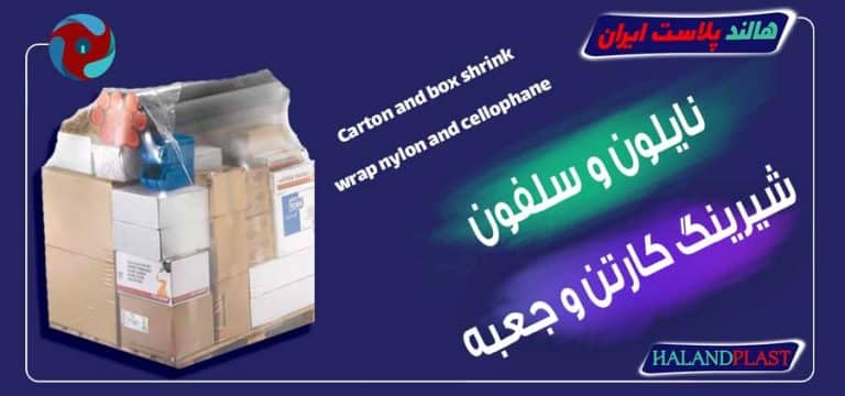 نایلون و سلفون شیرینگ کارتن و جعبه