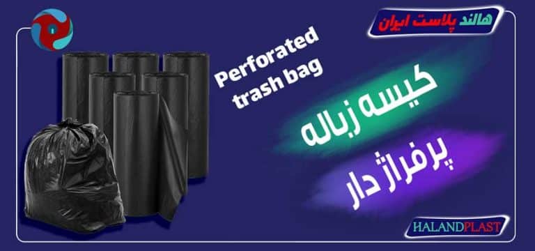 کیسه زباله پرفراژ دار